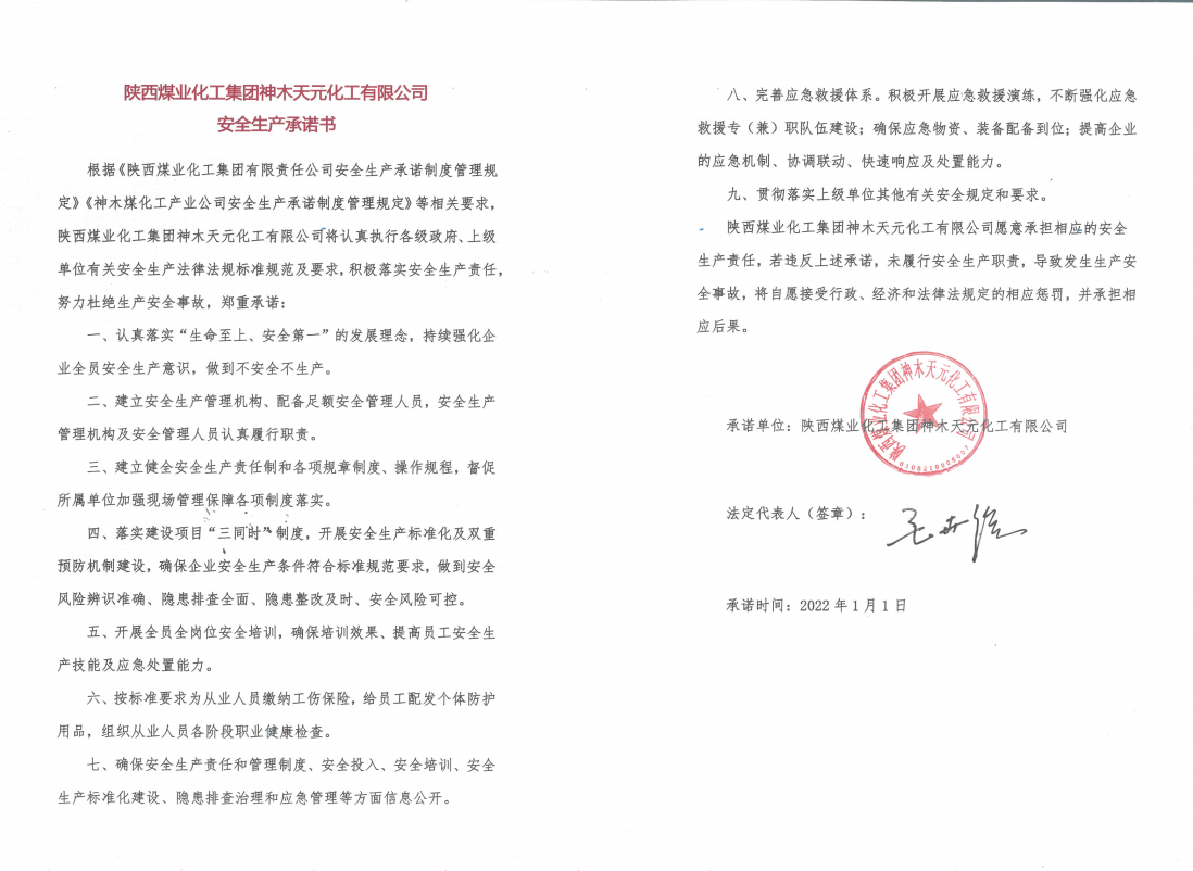 公司安全生產承諾書.png