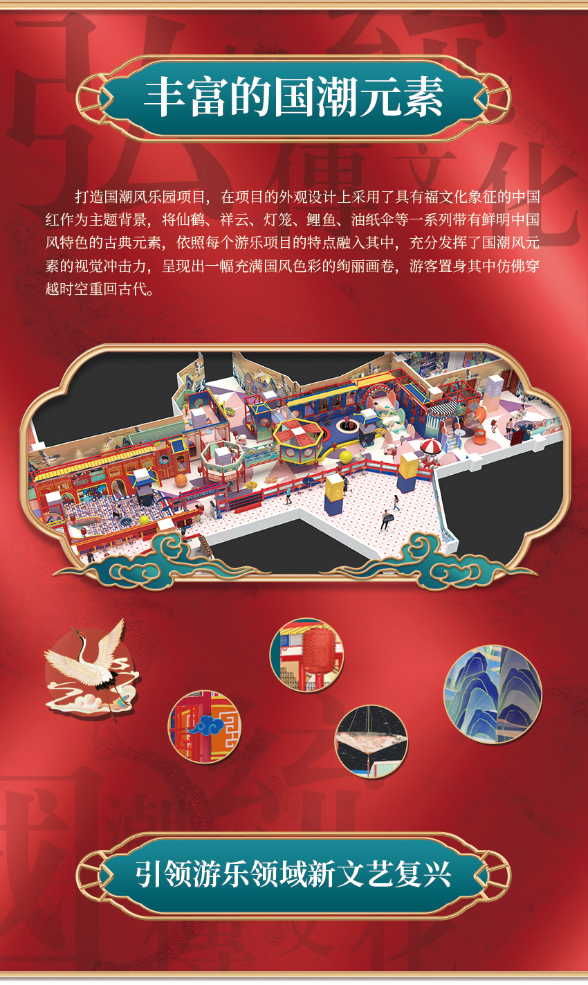 該親子樂(lè)園打造國(guó)潮風(fēng)樂(lè)園項(xiàng)目，在項(xiàng)目的外觀設(shè)計(jì)上采用了具有福文化象征的中國(guó)紅作為主題背景，將仙鶴、祥云、燈籠、鯉魚、油紙傘等一系列帶有鮮明中國(guó)風(fēng)特色的古典元素，