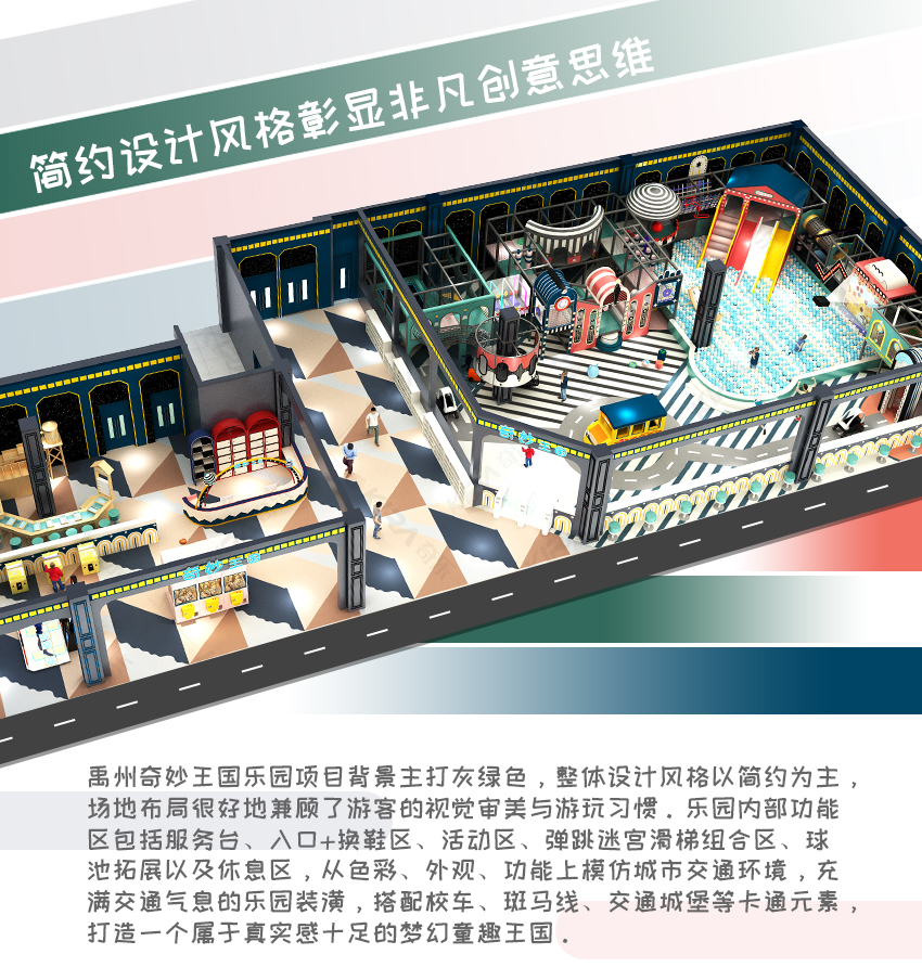 禹州奇妙王國(guó)樂園項(xiàng)目背景主打灰綠色，整體設(shè)計(jì)風(fēng)格以簡(jiǎn)約為主，場(chǎng)地布局很好地兼顧了游客的視覺審美與游玩習(xí)慣。樂園內(nèi)部功能區(qū)包括服務(wù)臺(tái)、入口+換鞋區(qū)、活動(dòng)區(qū)、彈跳迷宮滑梯組合區(qū)、球池拓展以及休息區(qū)，從色彩、外觀、功能上模仿城市交通環(huán)境，充滿交通氣息的樂園裝潢，搭配校車、斑馬線、交通城堡等卡通元素，打造一個(gè)屬于真實(shí)感十足的夢(mèng)幻童趣王國(guó)。