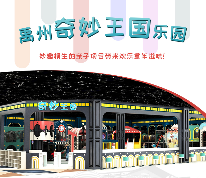 奇樂禹州兒童樂園項(xiàng)目奇妙王國(guó)歡樂園